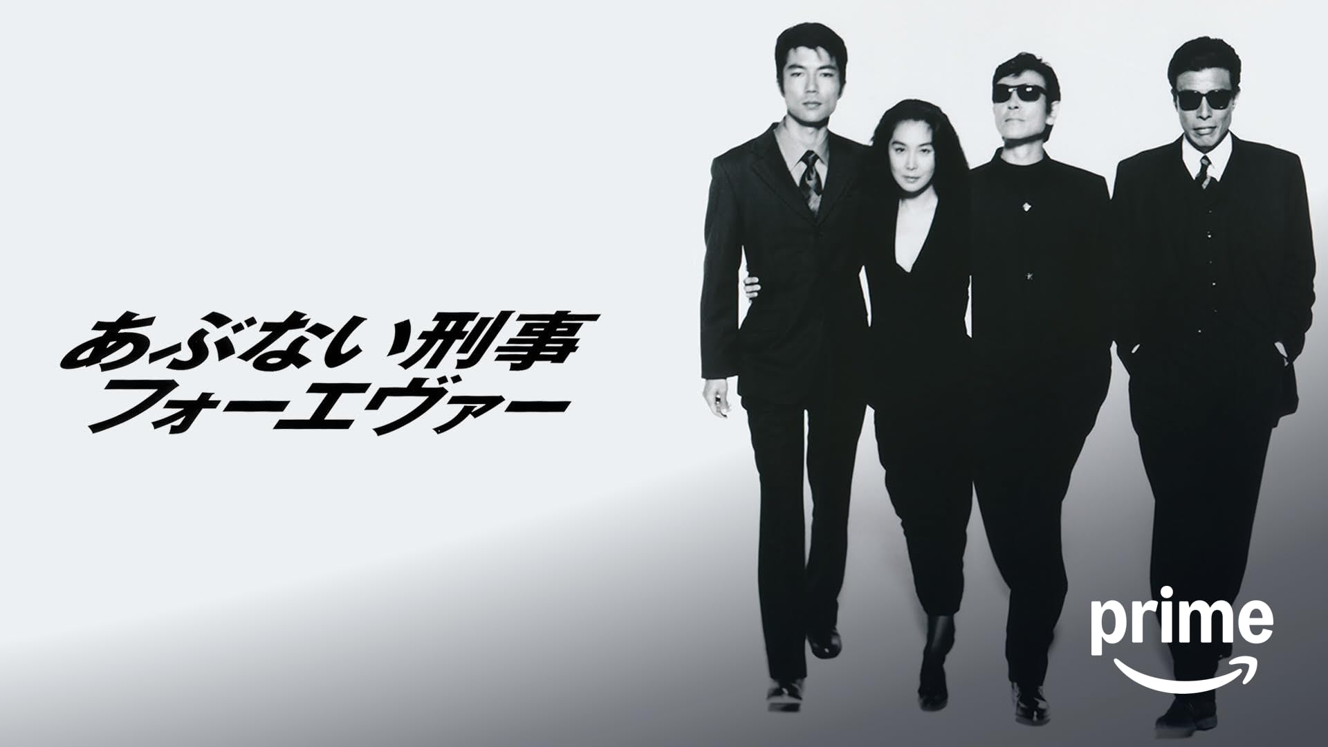 Amazon.co.jp: あぶない刑事フォーエヴァー TVスペシャル'98を観る